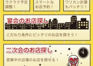 リクルート、飲み会の幹事業務をサポートするiPhoneアプリ「スマート幹事くん」