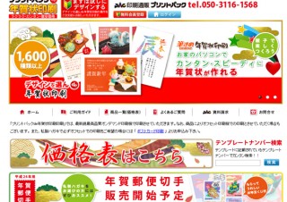プリントパック、年賀状印刷専門サイト「プリントパックde年賀状印刷」をオープン