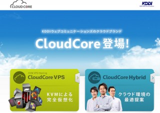 KDDIウェブコミュニケーションズ、新クラウドサービス「CloudCore VPS」の提供を開始