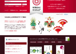 無料年賀状デザインのダウンロードサイト「年賀状AC」リニューアル