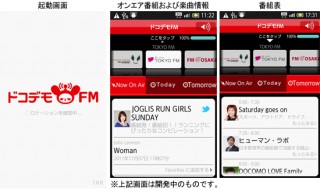 全国のFMラジオが聴けるドコモのスマホ向けアプリ「ドコデモFM」