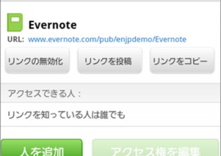 Evernote for Android、ノートブック共有機能を改善した3つの新機能