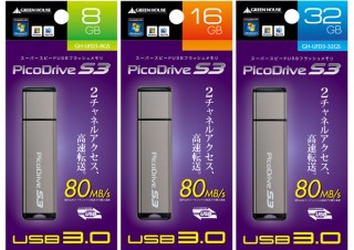 グリーンハウス、USB 3.0対応のUSBメモリ「PicoDrive S3」を発売