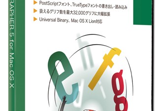 加賀電子、フォント作成ソフトウェアの最新版「Fontographer 5J for Mac OS X」