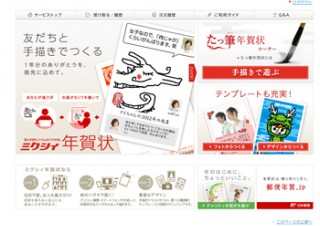 mixiの友人に年賀状が送れる「ミクシィ年賀状」、今年はスマホや手書きに対応