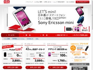 イー・モバイル、月間の上限通信量が5GBの定額制プランを月額2980円に値下げ