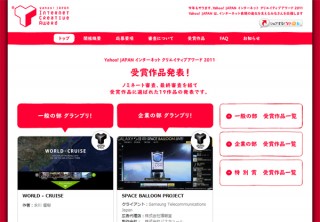 ヤフー、「Yahoo! JAPANインターネットクリエイティブアワード2011」受賞作品発表