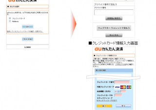 KDDI、「auかんたん決済」でWebMoneyとクレジットカード決済が利用可能に