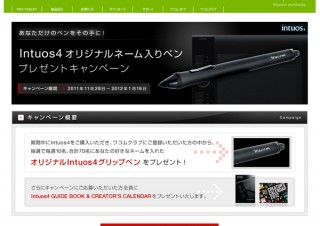 ワコム、「Intuos4 オリジナルネーム入りペン」プレゼントキャンペーン