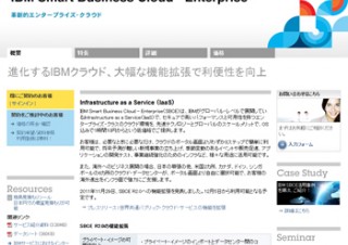 日本IBM、企業向けパブリッククラウドサービスの機能を拡張