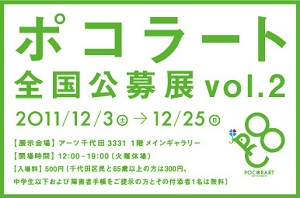 ポコラート全国公募展 vol.2