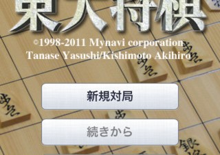 マイナビ、iPhone向け将棋対局アプリ「最強　東大将棋」を提供開始