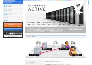 スカイアーチ、サーバ監視と一次対応の代行サービス「ACTIVE」を提供開始
