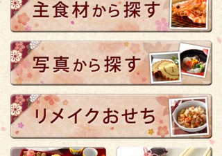 エキサイト、iPhone向けレシピアプリ「覚えておきたい基本おせち」をリリース