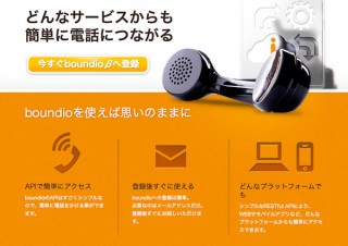 Web上から電話をかけられるAPIサービス「boundio」ベータ版が登場