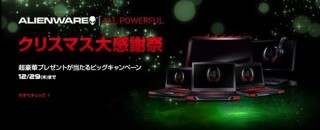 デル、豪華賞品が当たる「ALIENWARE クリスマス大感謝祭」