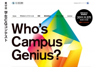 CG-ARTS協会、第17回「学生CGコンテスト」の受賞作品を決定