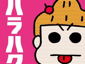 西原理恵子博覧会　バラハク