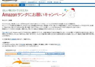 Amazonからサンタクロースがやってくる!?「Amazonサンタにお願いキャンペーン」