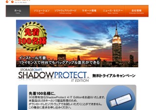 ラネクシー、バックアップソフト「ShadowProtect 4 IT Edition」無料トライアルキャンペーン
