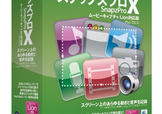 アイギーク 、Macユーザー向け動画キャプチャソフト「Snapz Pro X」Lion対応版