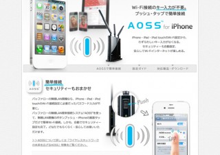 バッファロー、iOS端末のWi-Fi接続を手軽にする「AOSS for iPhone」を公開