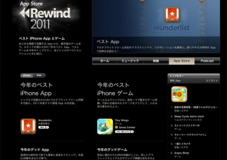 iTunes Storeで2011年を振り返る「iTunes Rewind 2011」発表