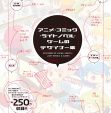 【書籍】アニメ・コミック・ライトノベル・ゲームのデザイナー集