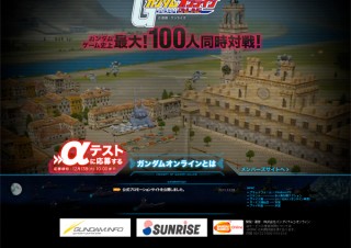 バンダイナムコ、「機動戦士ガンダムオンライン」のαテスターを募集