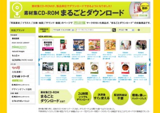 データクラフト、素材集CD-ROM内容を入手できる「素材集“まるごと“ダウンロード」