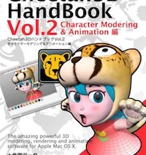 【電子Book】Cheetah3D HandBook Vol.2 Character Modering & Animation編