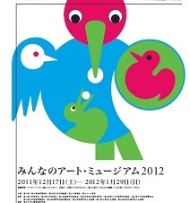 みんなのアート・ミュージアム2012