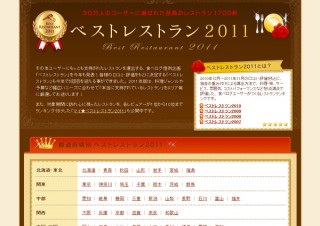 食べログ、ユーザーの口コミ・評価をもとに決定する「ベストレストラン2011」を発表