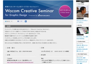 ワコム、新鋭クリエイターによるワークセッション「Wacom Creative Seminar-for Graphic Design」