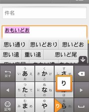 グーグル、「Google 日本語入力」のAndroid版を公開