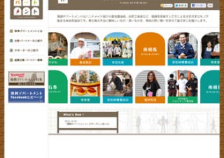 被災地の商品をインターネット販売する「復興デパートメント」がオープン