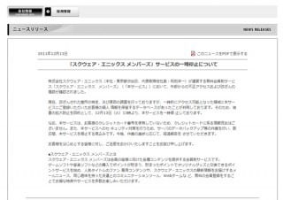 スクエニ、会員制サービス一時停止～不正アクセス 情報流出か～