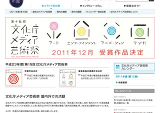 第15回文化庁メディア芸術祭の受賞作品が決定─受賞作品展は2月22日から