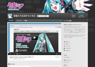 CFM、YouTubeに合成音声ソフト「初音ミク」の公式チャンネルを開設