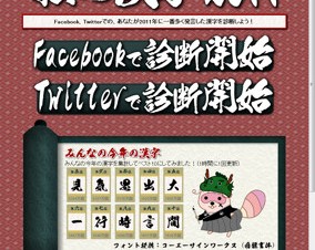 FacebookやTwitterの投稿内容から今年よく使った漢字を抽出するサービス「私の漢字2011」