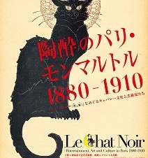 陶酔のパリ・モンマルトル　1880-1910