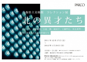 青森県立美術館 コレクション展「北の異才たち」