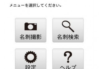 クラウド型名刺共有サービスを利用できるAndroidアプリ「名刺 BOX」が登場