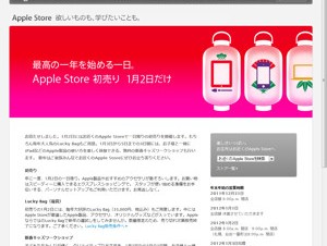アップル、1月2日にApple Storeの初売りを開催－福袋「Lucky Bag」も用意