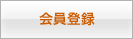 会員登録