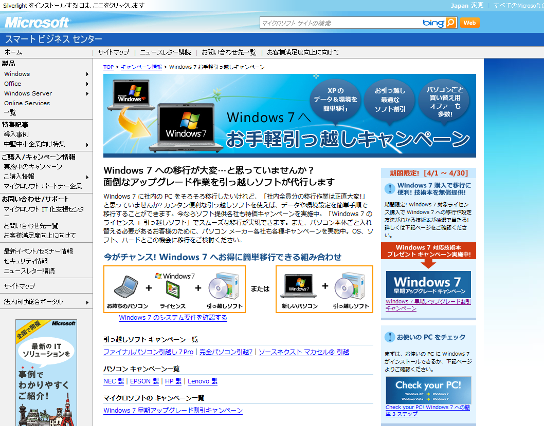 Windows 7 お手軽引っ越しキャンペーン