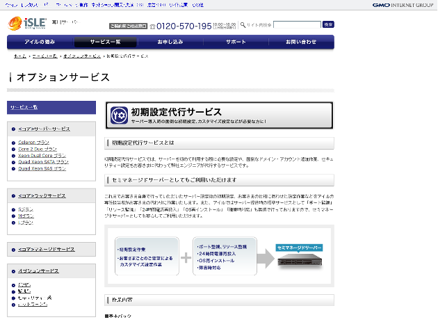 初期設定代行サービス