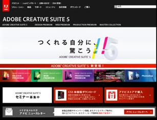 Adobe Creative Suite 5ファミリー