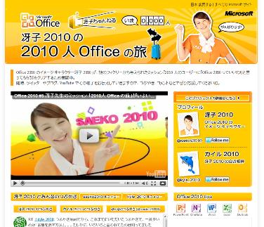 冴子2010の2010人Officeの旅