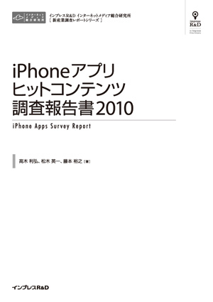 iPhoneアプリヒットコンテンツ調査報告書2010